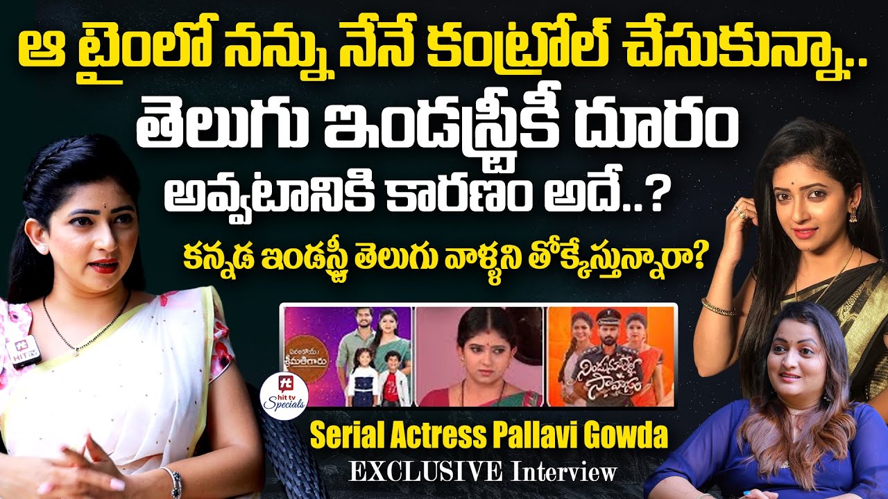 ఆ టైంలో నన్ను నేనే కంట్రోల్ చేసుకున్నా.. | Serial Actress Pallavi Gowda EXCLUSIVE Interview