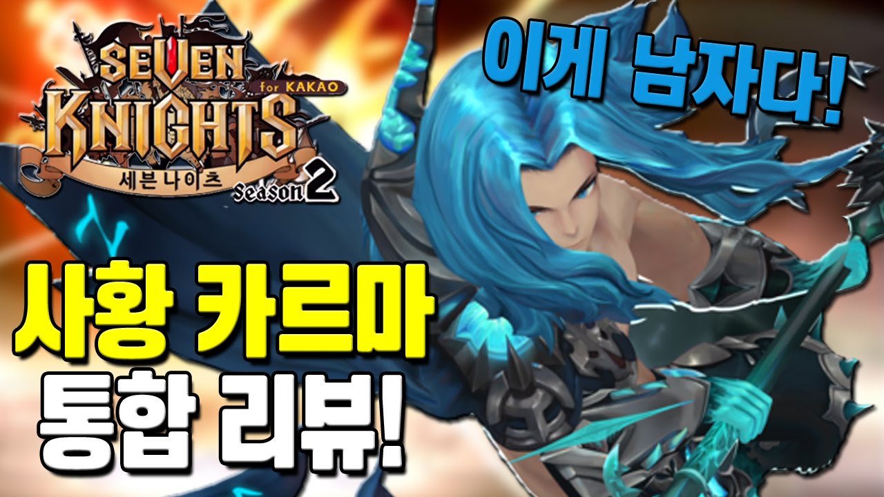 세븐나이츠 (구)사황 카르마 조합 & 모험 레이드 결투장 리뷰 [모바일 게임] - 기리