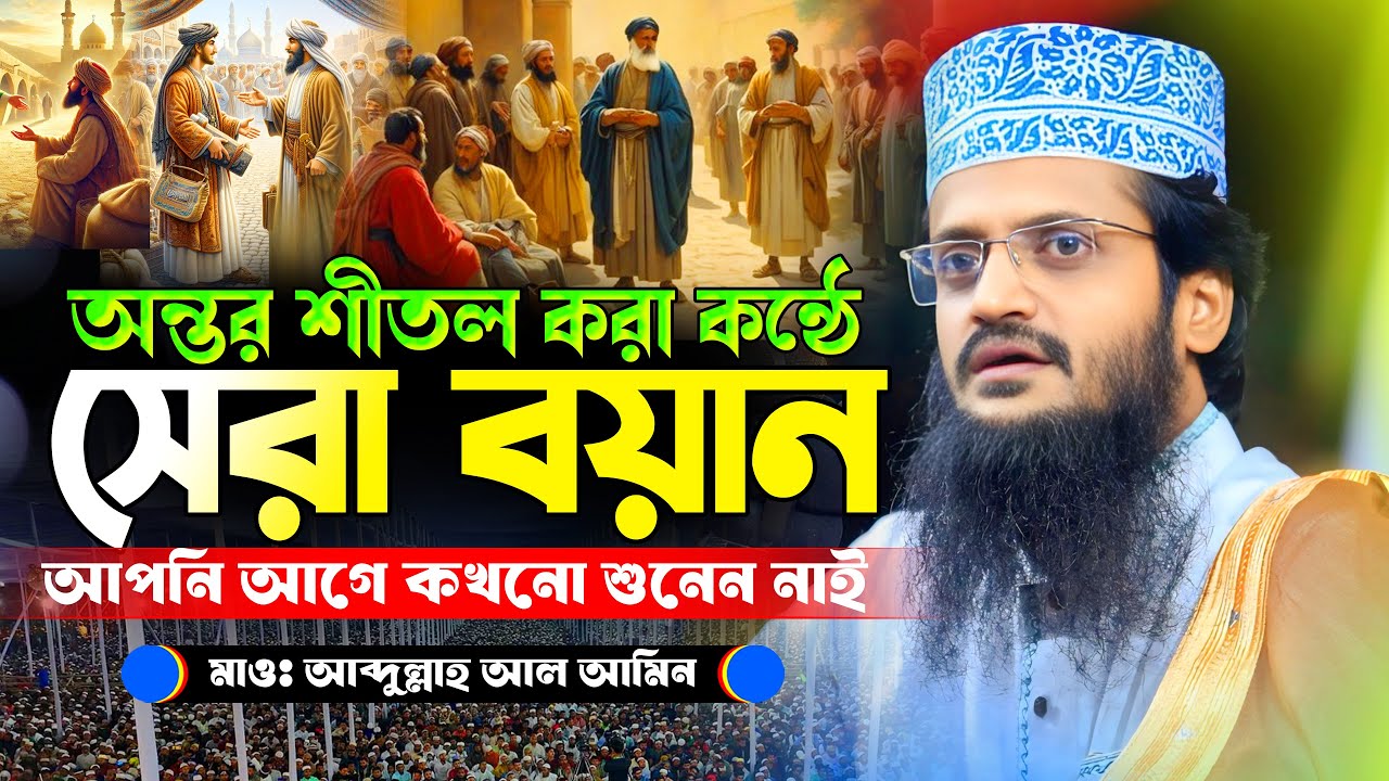 গতকালের সেরা তাফসির । আব্দুল্লাহ আল আমিনের ওয়াজ । Abdullah Al Amin waz 2025