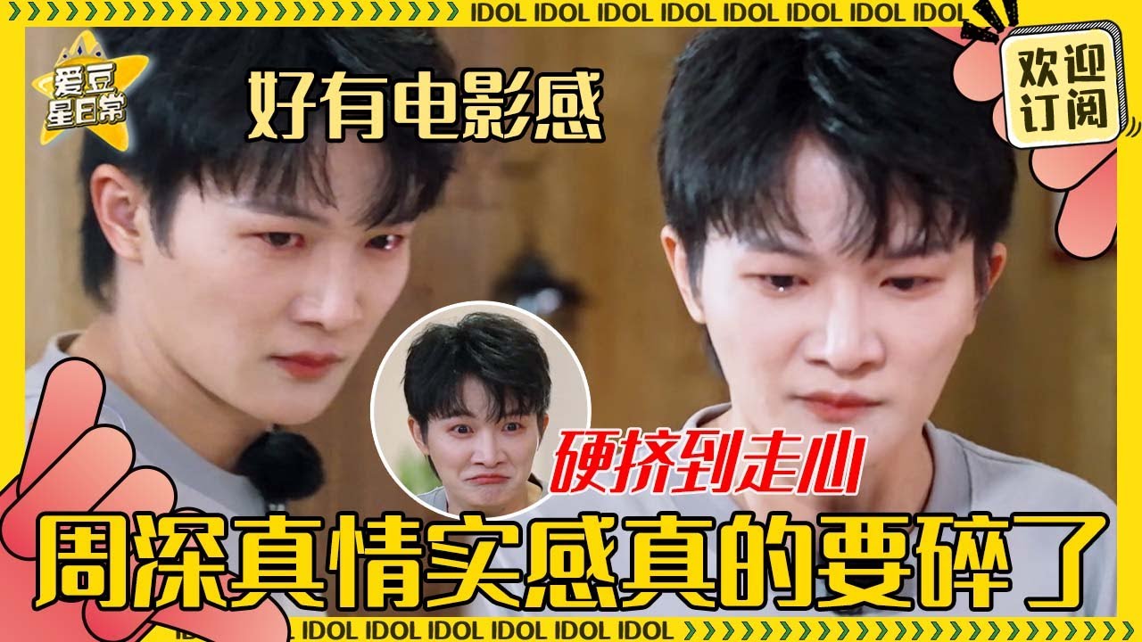 不哭不哭眼泪是珍珠！周深肉眼可见越来越动真感情 和专业演员同等级三次都哭出来了！#周深 #白鹿 #范丞丞  #奔跑吧 #娱乐 #搞笑 #爱豆星日常
