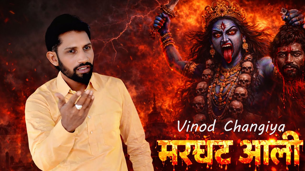 मरघट आली | Marghat Aalli | Maa Kali Ka Pessi Bhajan | HINDI BHAJAN | Vinod Changiya