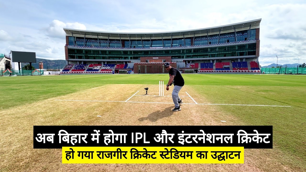 Rajgir International Cricket Stadium को हो गया उद्घाटन, अब बिहार में होगा IPL | Matargashti