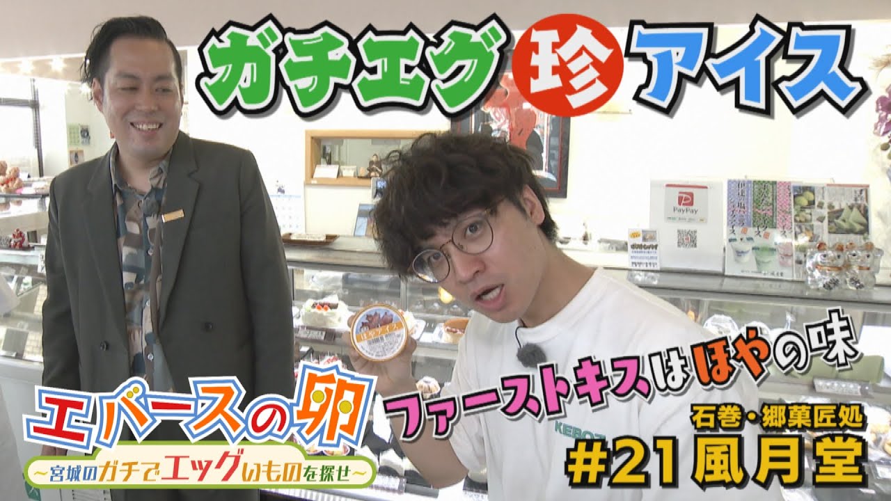 【エバースの卵】#21 その数140種類以上！珍アイスを作り続ける老舗菓子店 石巻市錦町 ※放送未公開シーン有り【バンデス】