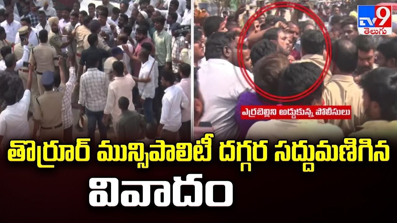 Thorrur Municipality:తొర్రూర్ మున్సిపాలిటీ దగ్గర సద్దుమణిగిన వివాదం | TV9