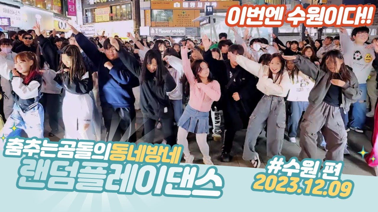 [랜덤댄스] 231209 동네방네 랜덤플레이댄스 수원 편!! 춤추는곰돌의 랜덤댄스!! DANCINGBEAR RANDOMDANCE #댄스 #kpop #trandomdance