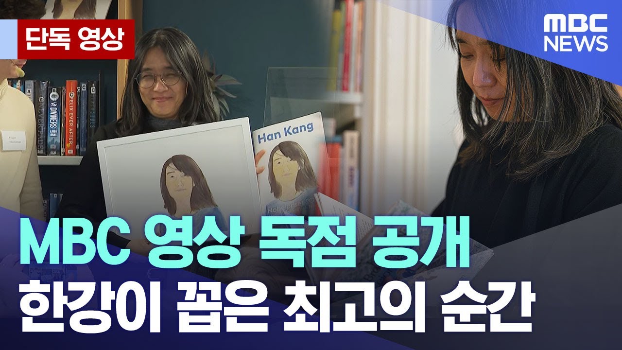 [단독 영상] MBC 영상 독점 공개, 한강이 꼽은 최고의 순간 (2024.12.15/MBC뉴스)