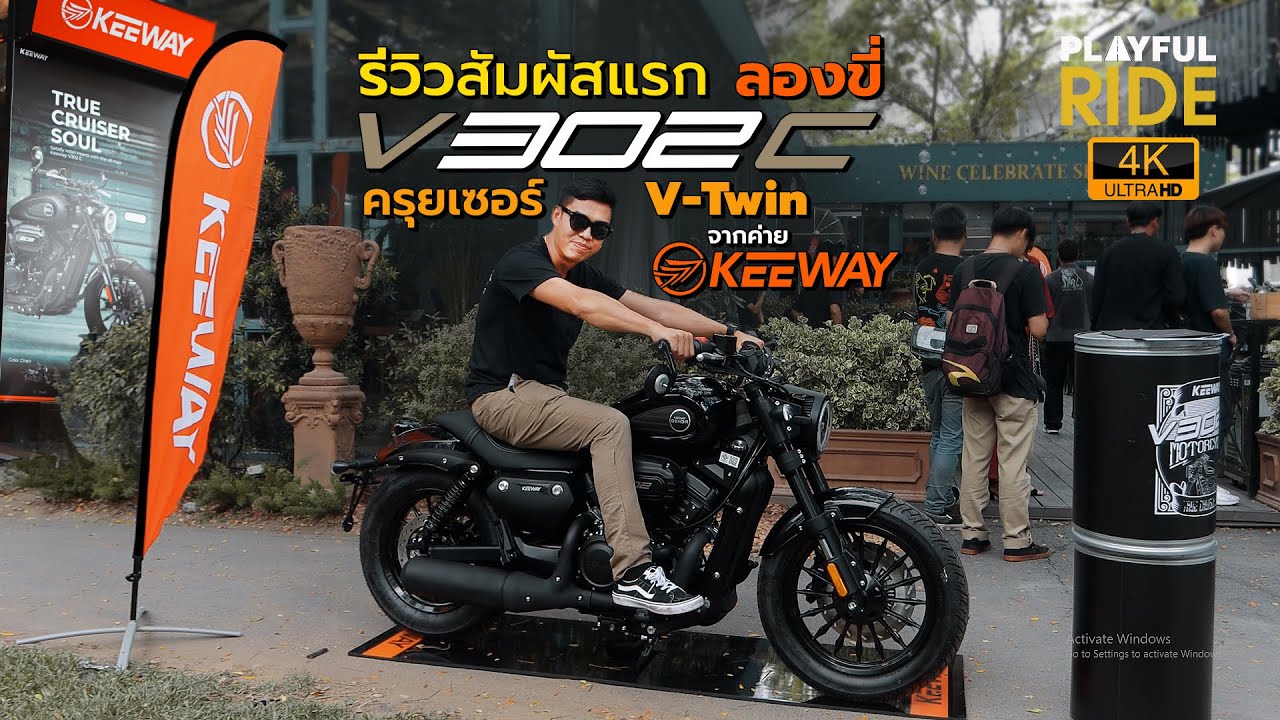 รีวิวสัมผัสแรก ลองขี่ Keeway V302C ครุยเซอร์รุ่นใหม่หัวใจ V-Twin จากค่ายคีเวย์ 1.779 แสน