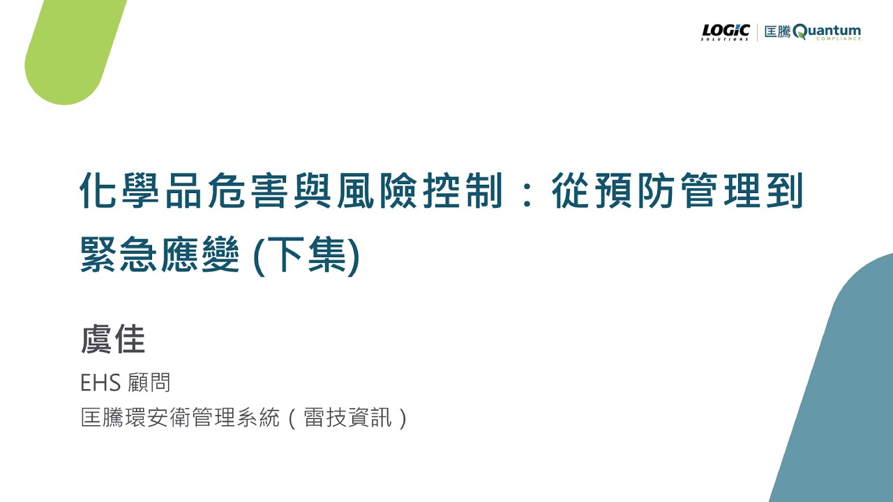 化學品危害與風險控制：從預防管理到緊急應變  (下) / 講者：虞佳環安衛顧問 / 匡騰環安衛管理系統