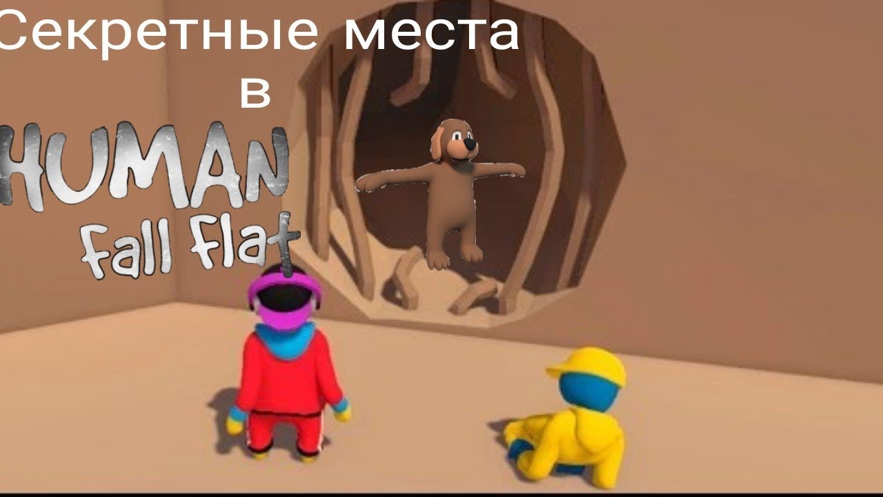 Секретные места в Human fall flat.