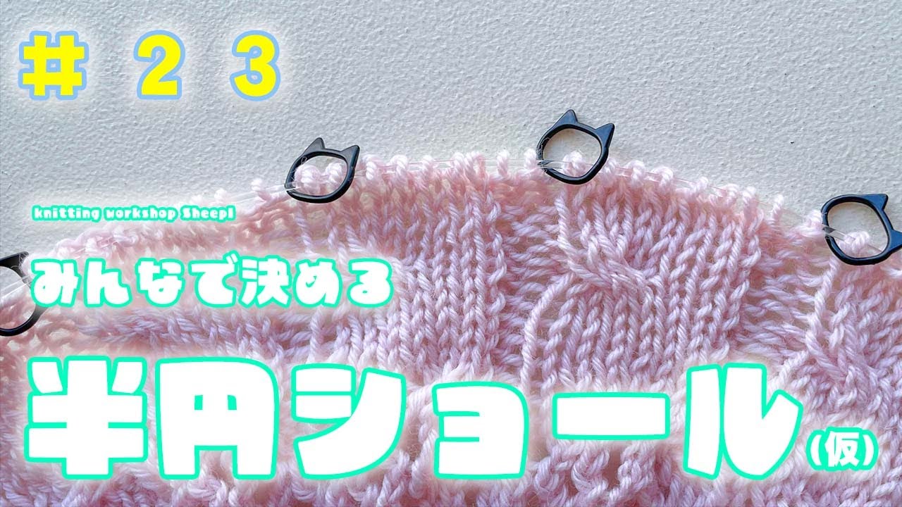 【棒針ショール】#２３ sheeplカルにも対応！半円ショールの編み方。【sheepl】