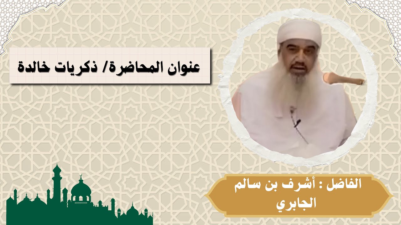 ذكريات خالدة | الفاضل : أشرف بن سالم الجابري