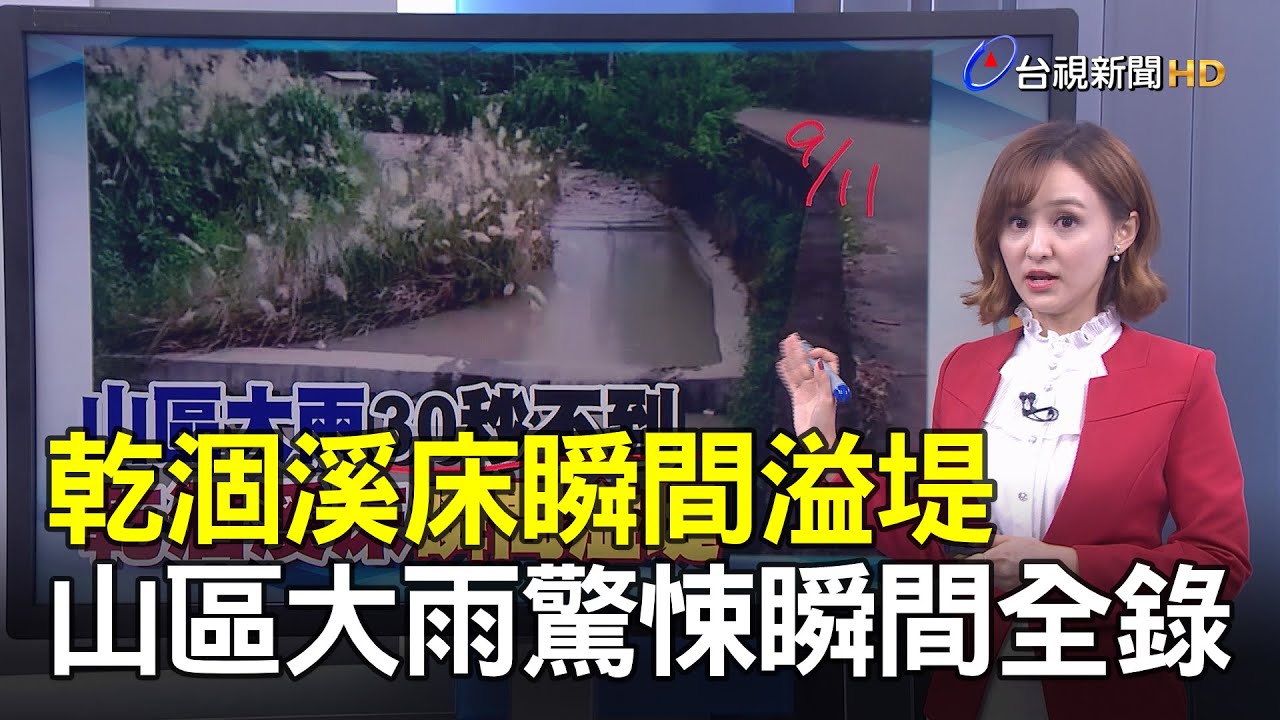 乾涸溪床瞬間溢堤 山區大雨驚悚瞬間全錄【說新聞追真相】