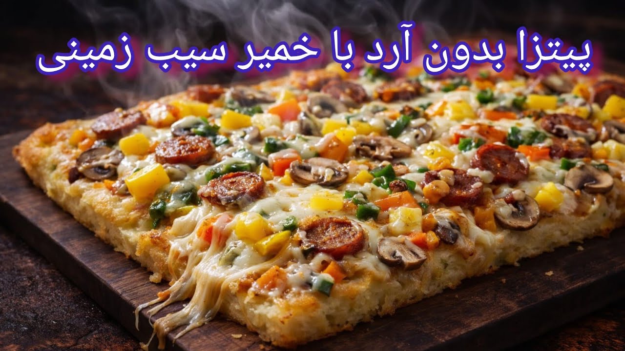 پیتزا بدون آرد با خمیر سیب‌زمینی | Potato Crust Pizza (Easy & Crispy)