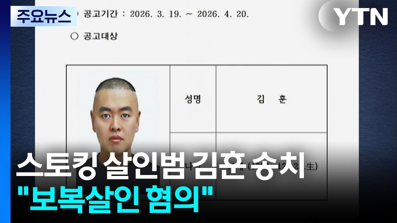 스토킹 살인범 김훈 오늘 송치...