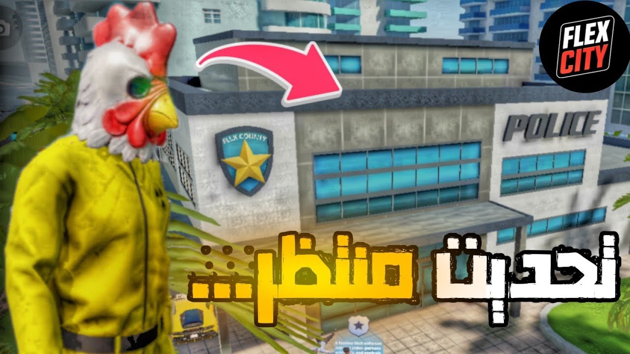 الحياة الواقعية: وأخيرا...تحديت منتظر⏳ | FLEX CITY : Vice Online