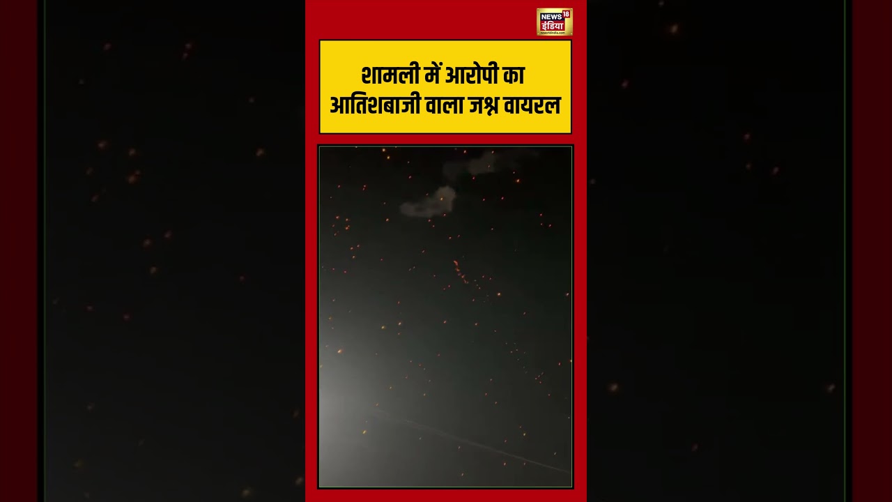 Shamli में आरोपी का आतिशबाजी वाला जश्न वायरल | #viralvideo #viralnews #shorts