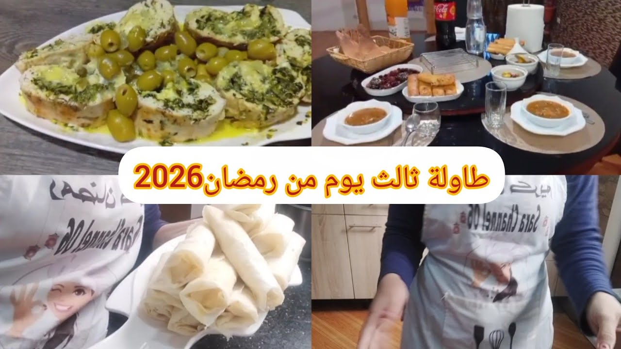 طاولتي ليوم ثالث من رمضان 2026🌛رولي الدجاج محشي بالسلق و الجبن/بوراك/شربة فريك