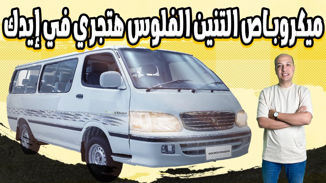 اسعار ومواصفات ميكروباص القصراوي 2025( ميكروباص التنين الفلوس هتجري في إيدك )/ golden dragon Kasrawy