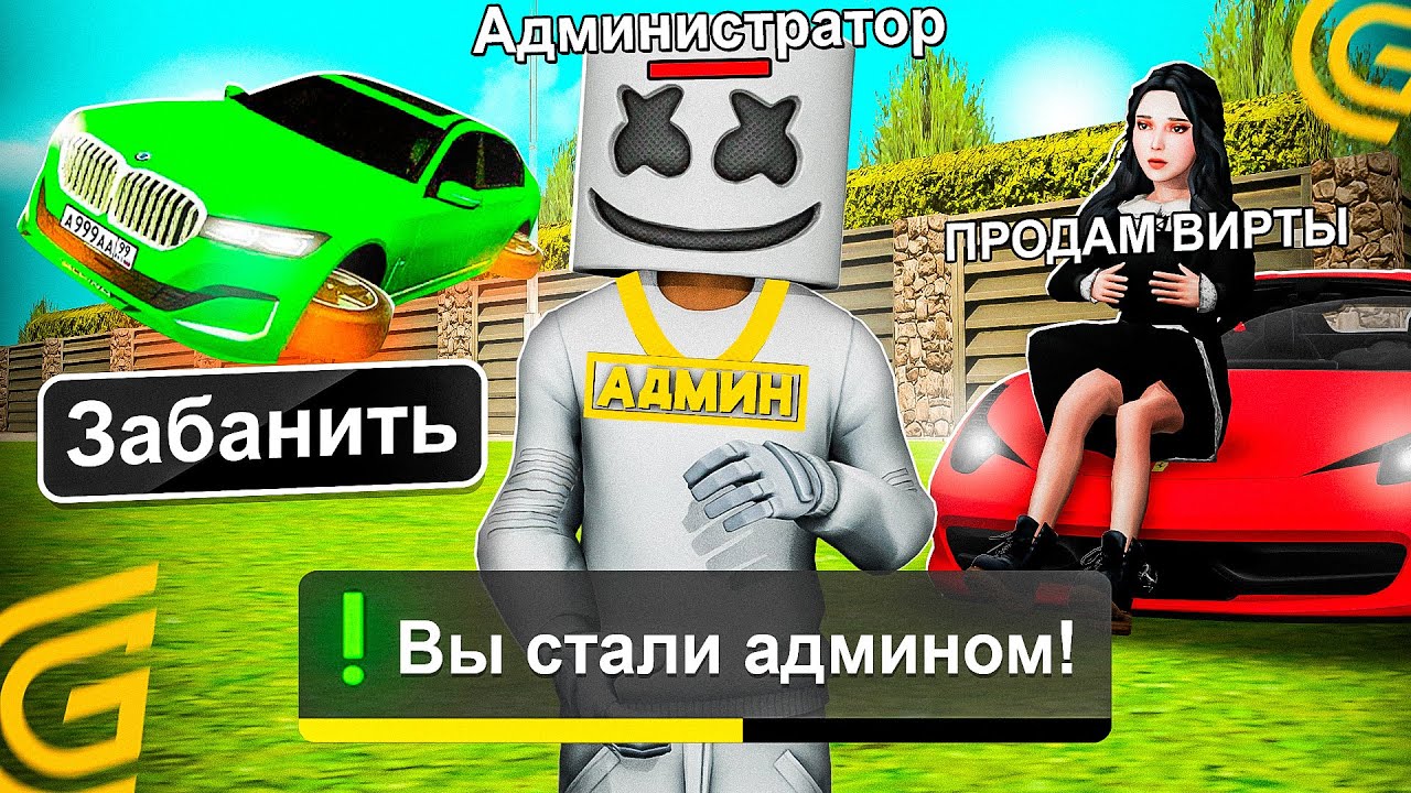 😇 КАК СТАТЬ АДМИНОМ В ГРАНД МОБАЙЛ? | ГРАНД МОБАЙЛ КАК СТАТЬ АДМИНОМ?!