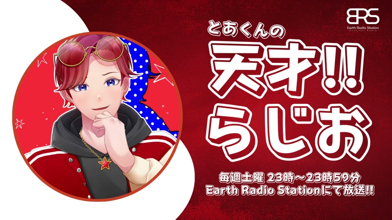 【ラジオ】とあくんの天才!!らじお 2026.2.28 O.A.【出演：TOA】【歌い手】【#ERS】