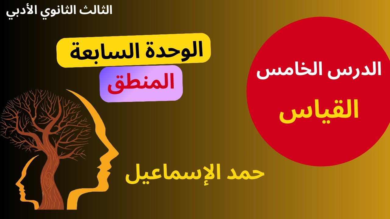 النموذج المؤتمت* الوحدة السابعة| الدرس الخامس: القياس( الاستدلال غير المباشر| الثالث الثانوي الأدبي.