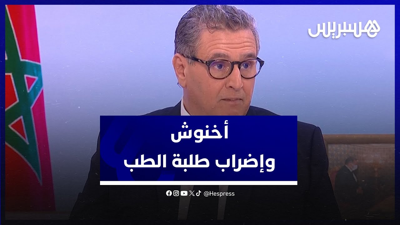 أخنوش: الدراسة متواصلة في كليات الطب والصيدلة وسيناريو السنة البيضاء غير وارد