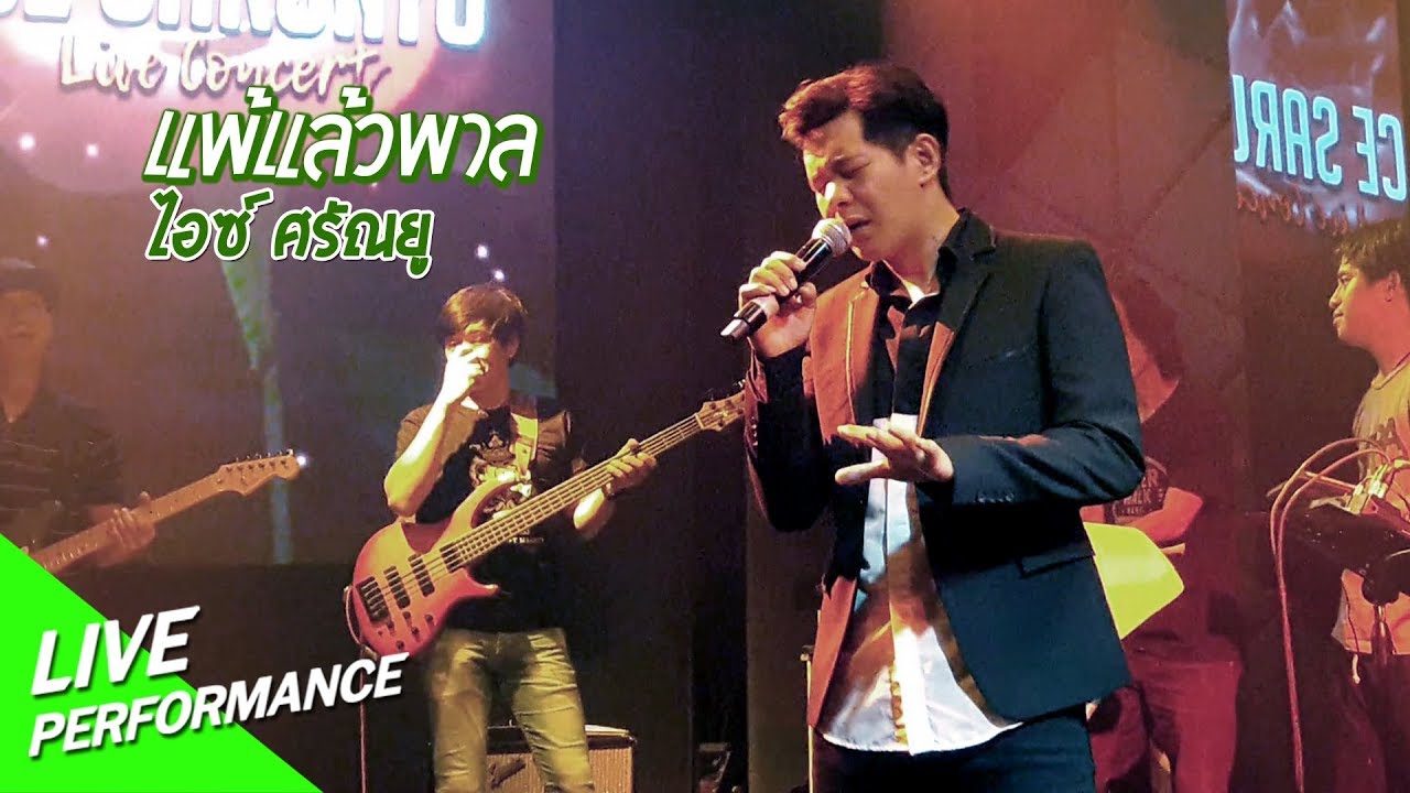 แพ้แล้วพาล - ไอซ์ ศรัณยู【Live Performance】| The Louis Exclusive Club