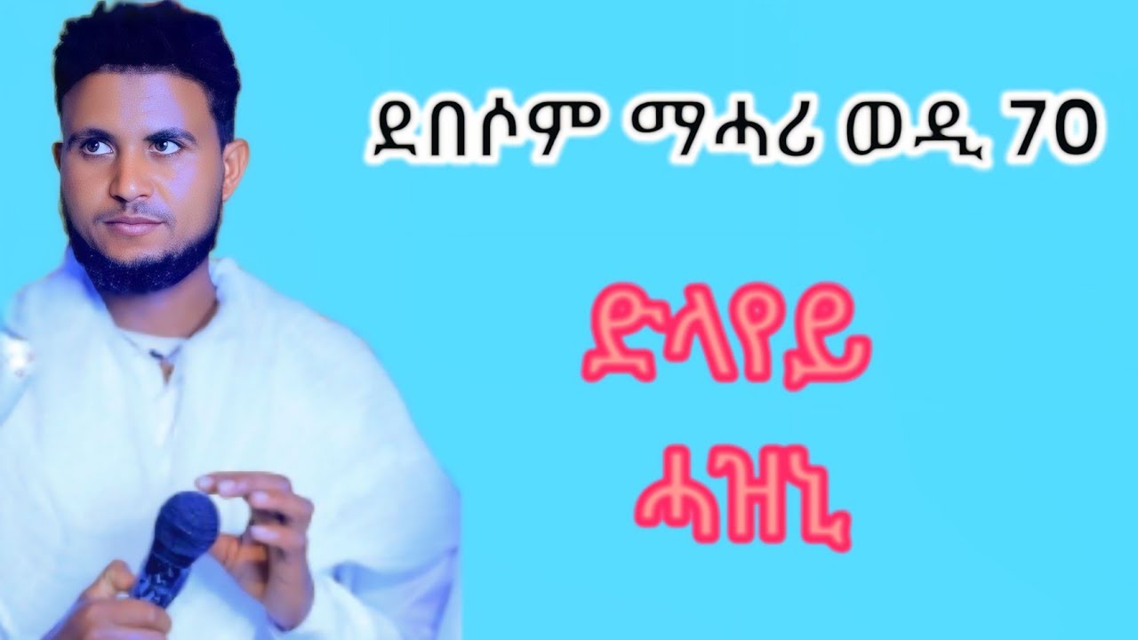 ደበሶም ማሓሪ ወዲ 70ኣብ መርዓ (ሓዝኒ)
