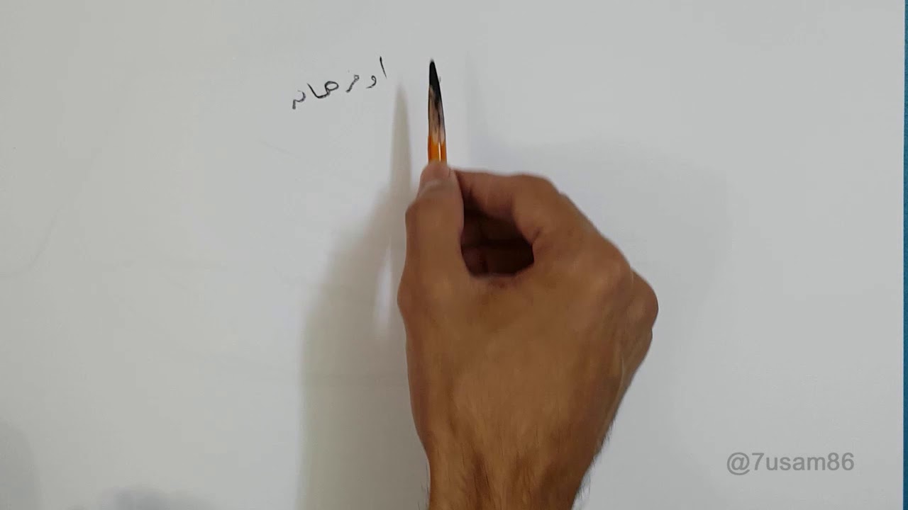طريقة مسك القلم والتحكم به