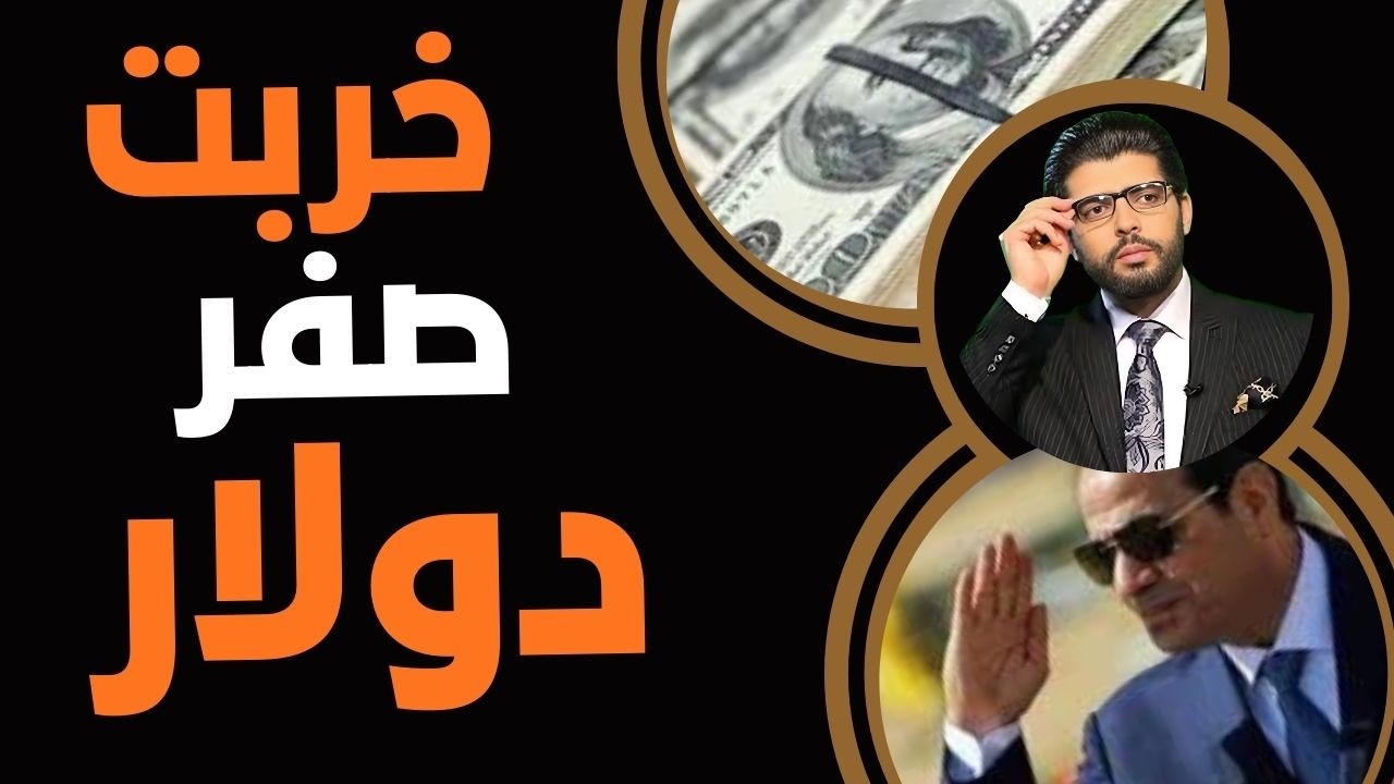 خربت⛔️صفر دولار