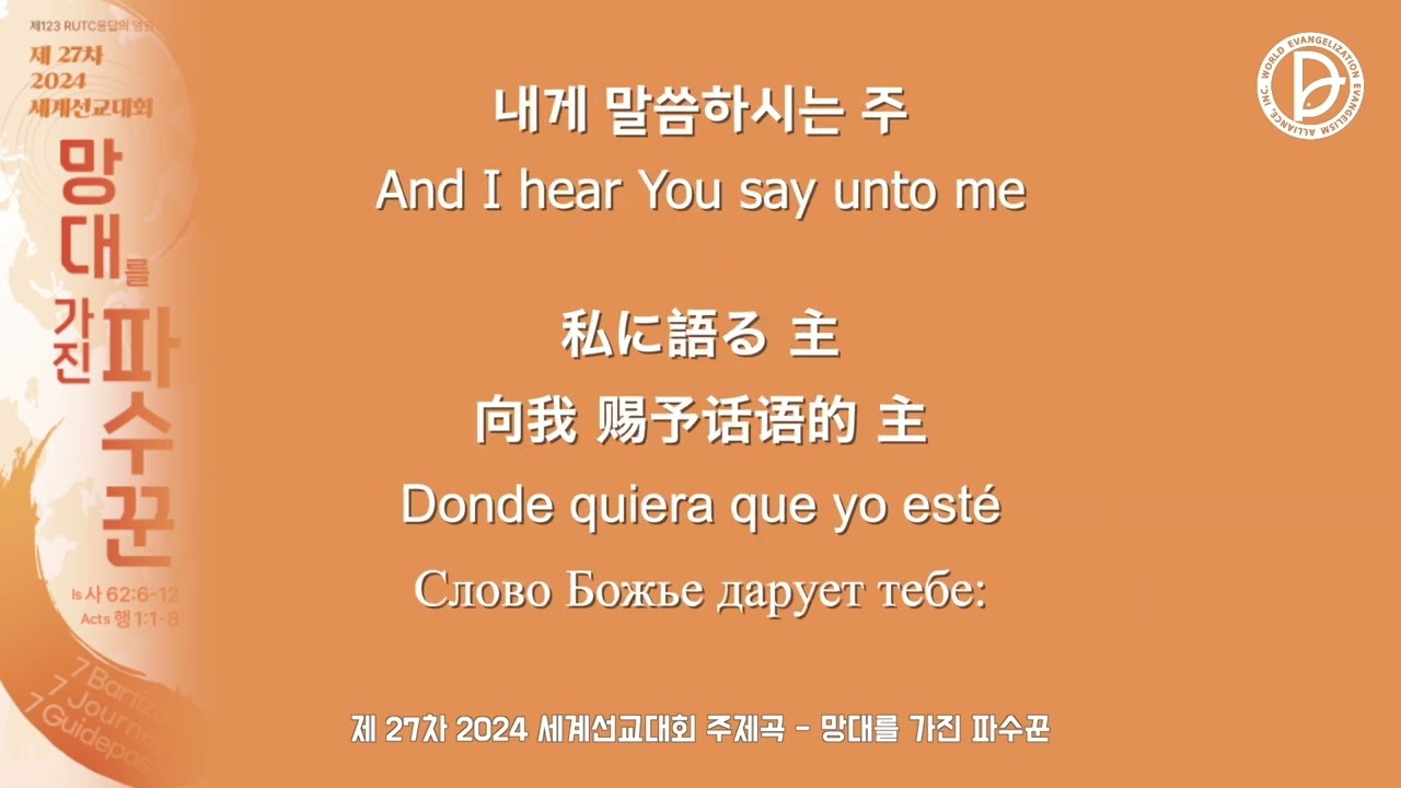 제27차 2024 세계선교대회 주제곡 - 망대를 가진 파수꾼 (1시간)