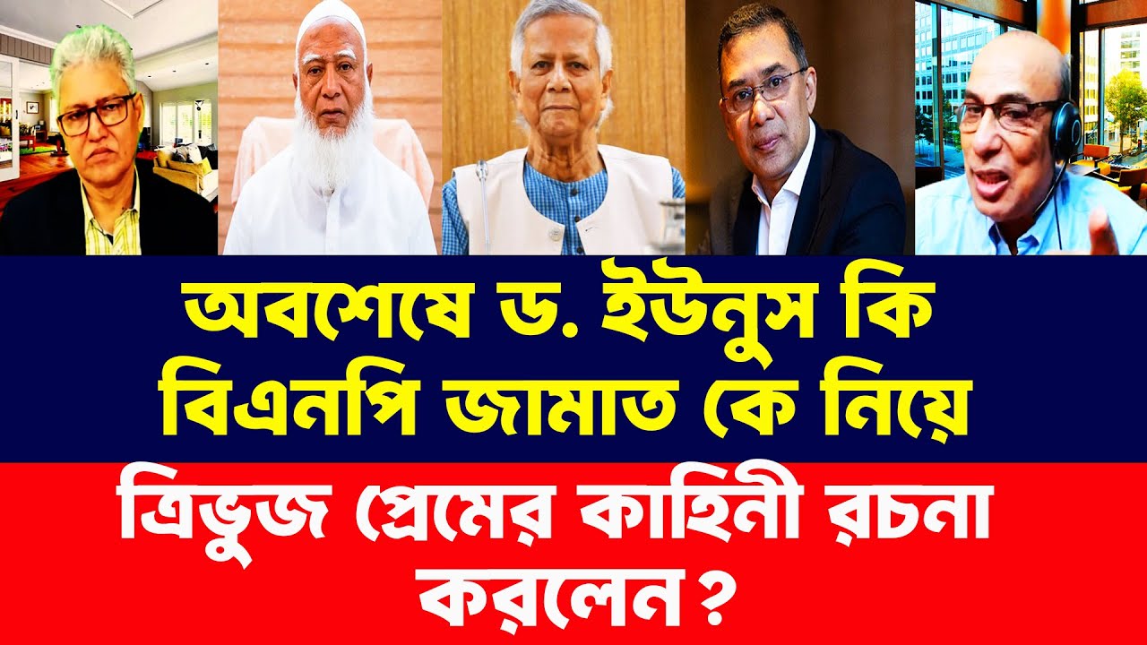 ড. ইউনুস বিএনপি জামাত কে নিয়ে একি খেলা খেলছেন? Masood Kamal। Breaking News। Talk Show Bangla