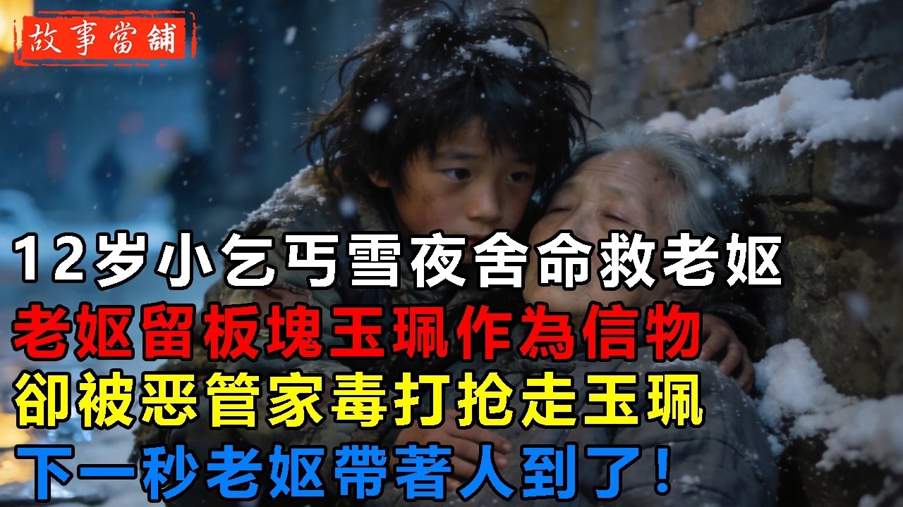 12歲小乞丐雪夜捨命救老嫗，老嫗留板塊玉珮作為信物，卻被惡管家毒打搶走玉珮，下一秒老嫗帶著人到了！| 民間故事 | 故事當舖