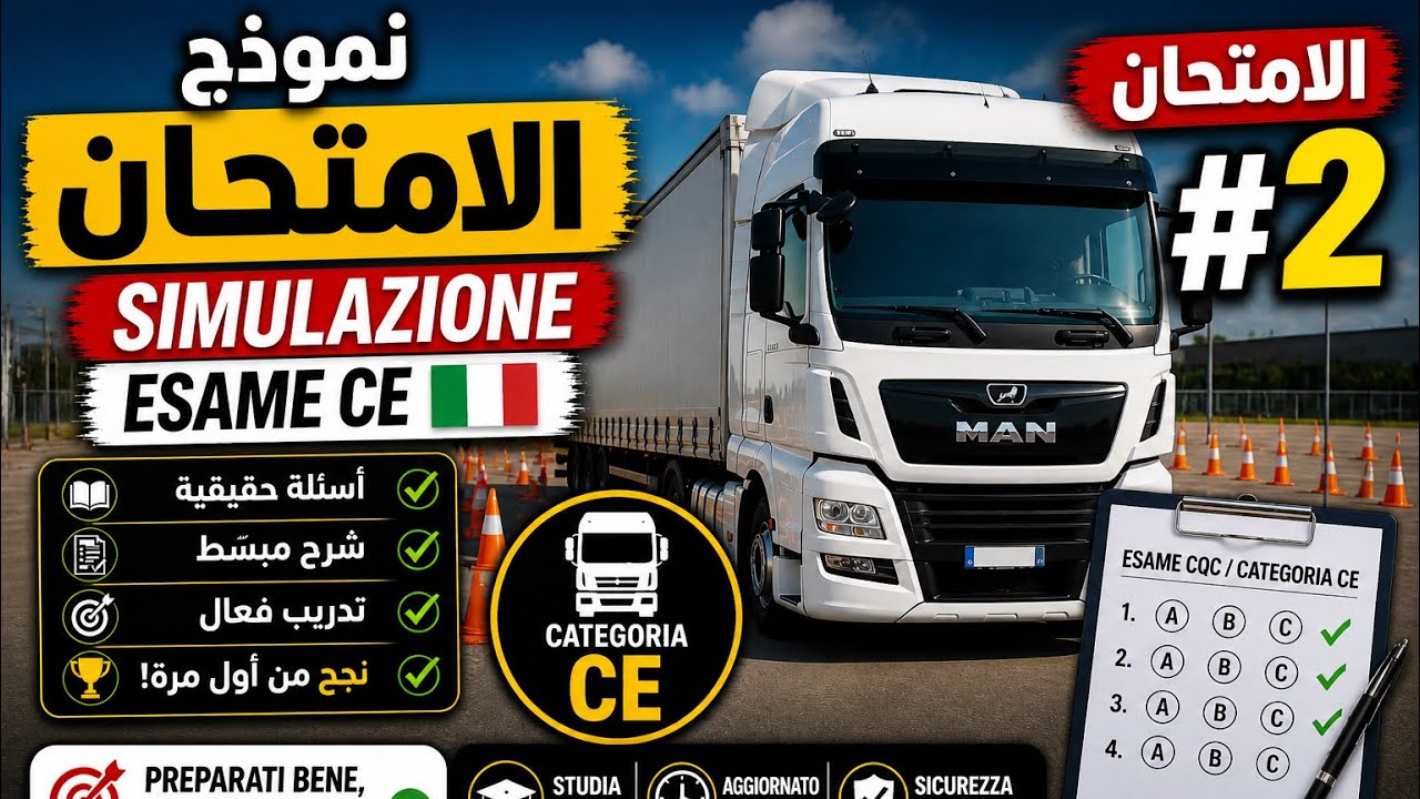 Patente C/CQC spiegata in lignua araba 🇮🇹 Attenzione ⛔ أسئلة الإمتحان البيرمي C 🔥 حذاري هذه الأغلاط
