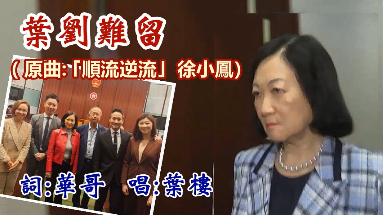 【華哥好歌聽】葉劉難留（原曲：｢順流逆流｣ 徐小鳳） 詞：呂志華  唱： 葉樓