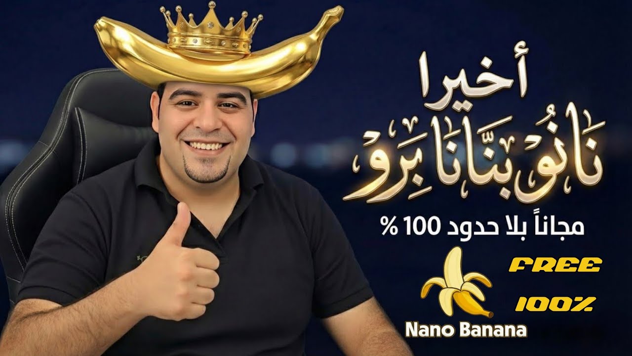 أخيراً Nano Banana Pro مجانا 100% بلا حدود – Unlimited Free Access!