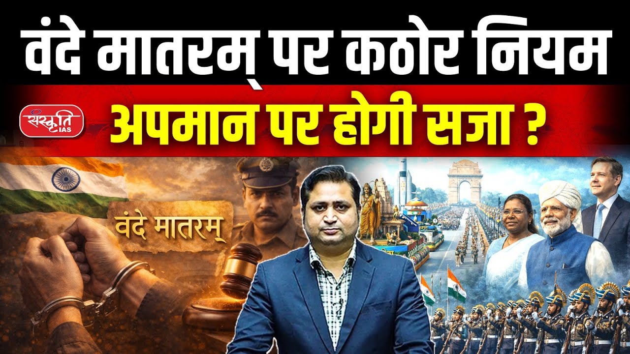 Rules for ‘Vande Mataram’ Like the National Anthem? | Insult Will Be Punishable | Sanskriti IAS