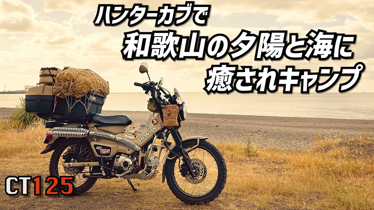 【CT125 】ハンターカブで和歌山の夕陽と海に癒されキャンプ【バンドックソロティピー1TC】-Seaside Camping in Wakayama, Japan by Hunter Cub