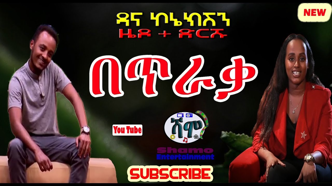 ዜዶ + ድርሹ /  በጥራቃ / አዲስ አስቂኝ ቀልድ