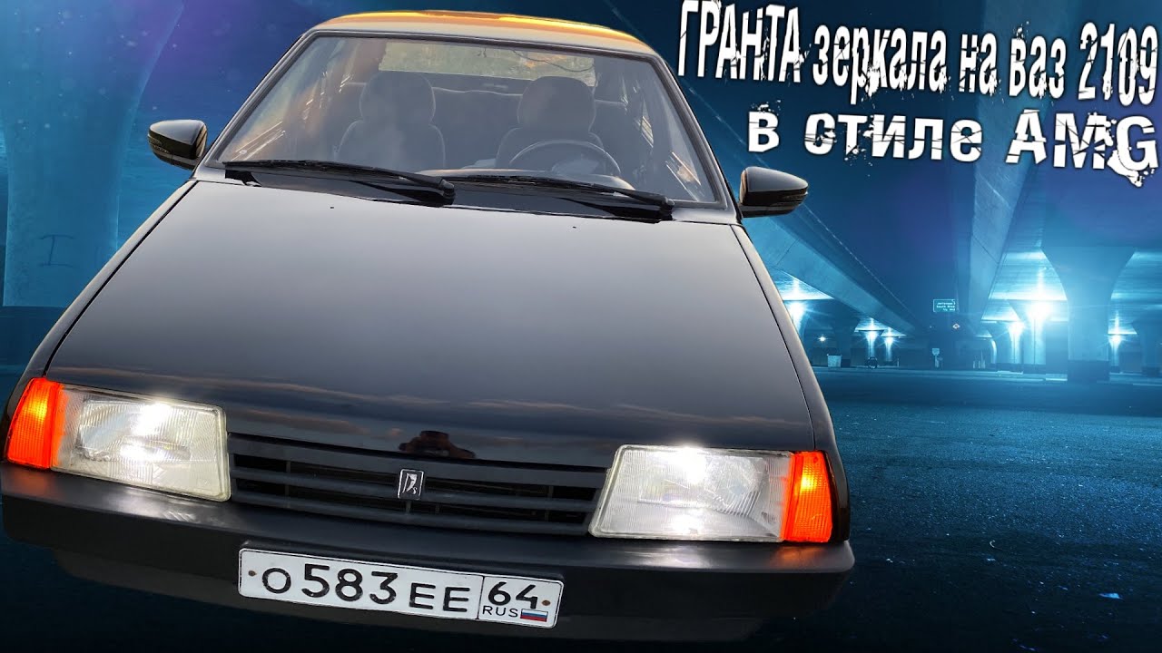 адаптированные ГРАНТА зеркала в стиле AMG на ваз 2109 (в полном фарше, подробно) БЕШЕНЫЙ ВИД ПАНТЕРЫ