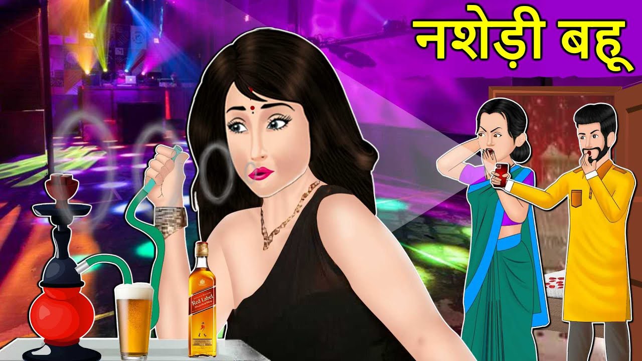 Story नशेड़ी बहू: Hindi Moral Stories | Saas Bahu Stories in Hindi | Hindi Fairy Tales | Kahaniyan