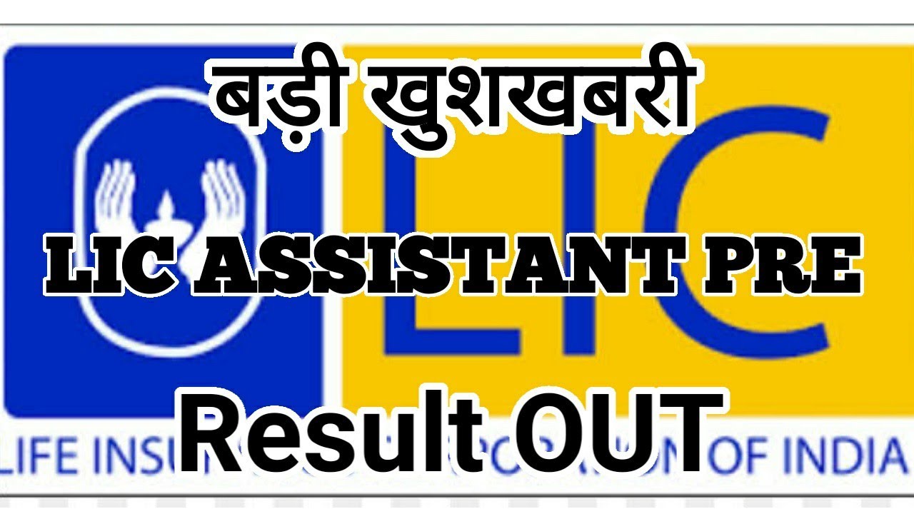 Lic Assistant Pre Result out | Lic Assistant pre result घोषित