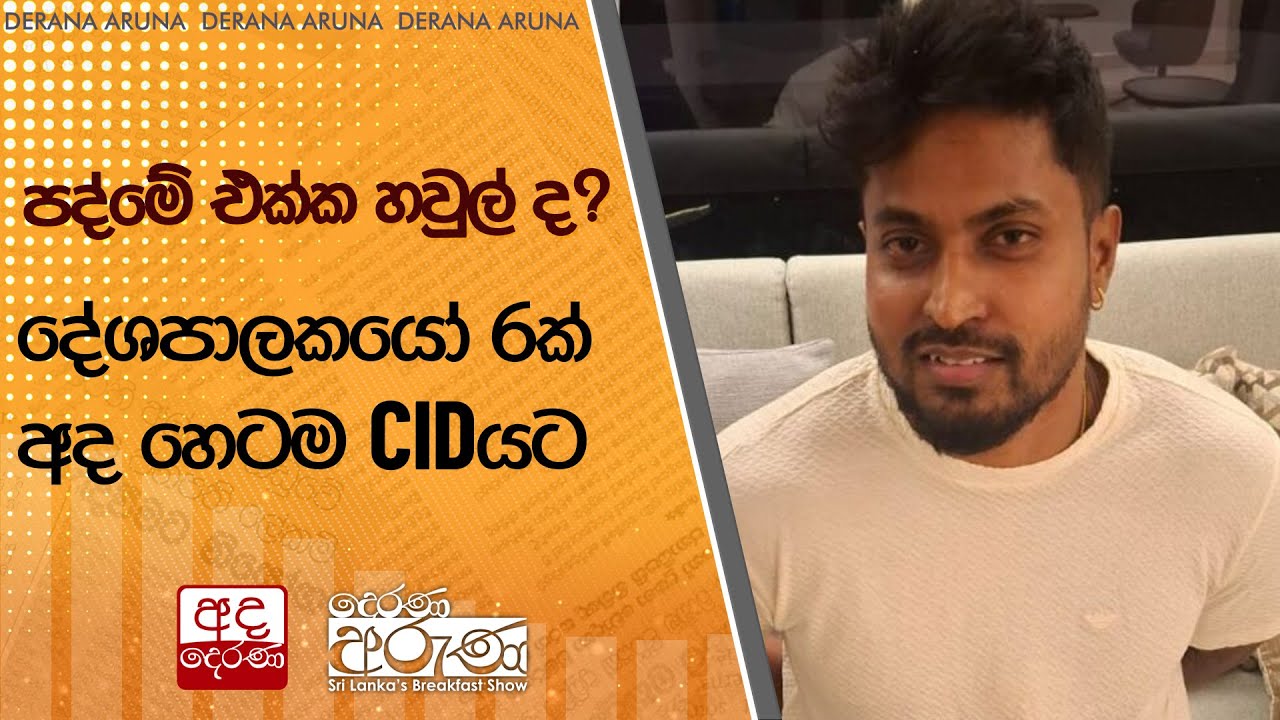 පද්මේ එක්ක හවුල් ද? දේශපාලකයෝ 6ක් අද හෙටම CIDයට | Ada Derana
