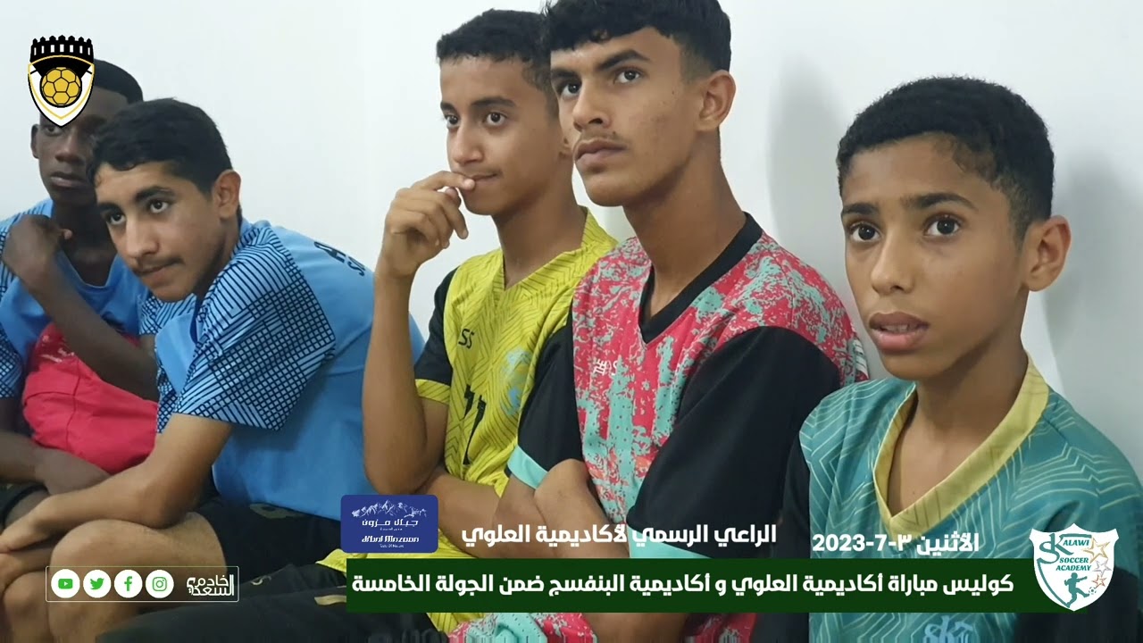 *كوليس مباراة أكاديمية العلوي و أكاديمية البنفسج ضمن الجولة الخامسة*