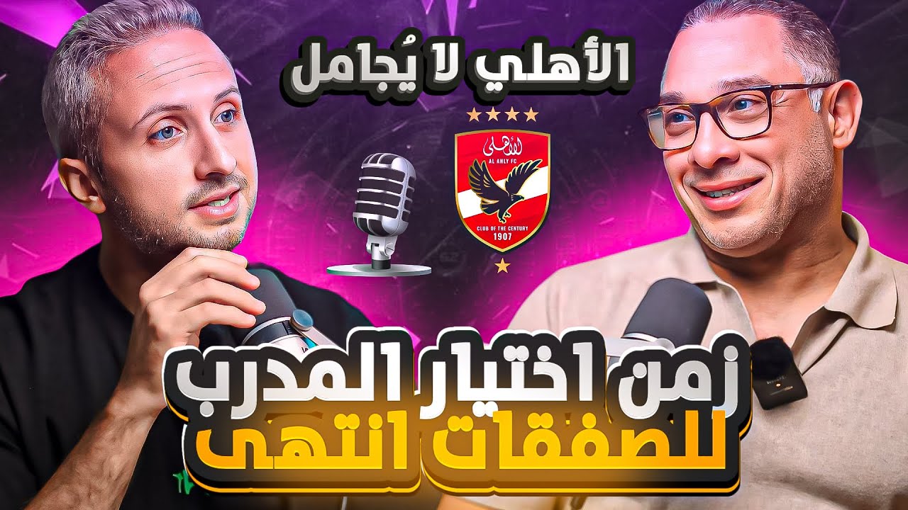 أيمن الشريعي✨ الأهلي لا يُجامل و عصر اختيار المدرب للصفقات انتهى👌 لماذا تتعجبون من أسعار لاعبينا ؟💰