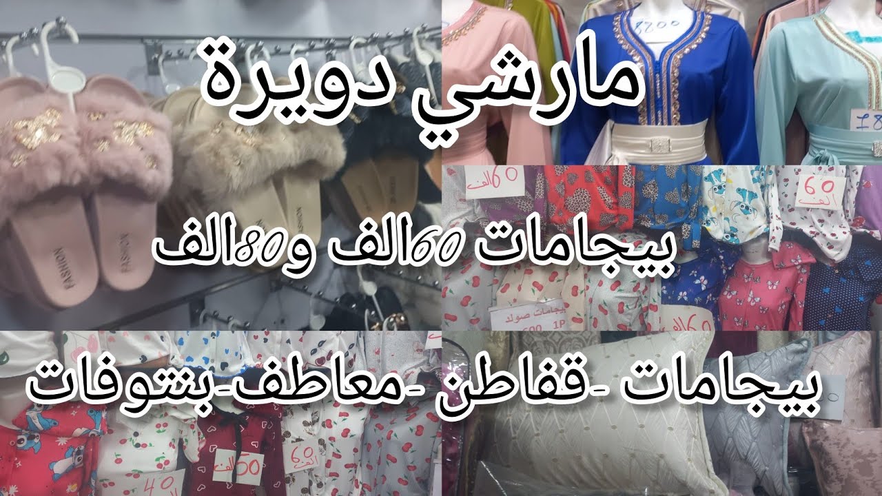 جولة في مارشي دويرة كل خير كاين #ملابس_شتاء_2026 #بيجامات_شتوية #قفاطن 