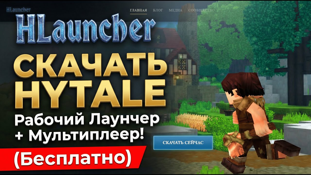 СКАЧАТЬ HYTALE: Рабочий Лаунчер + Мультиплеер! (Бесплатно)