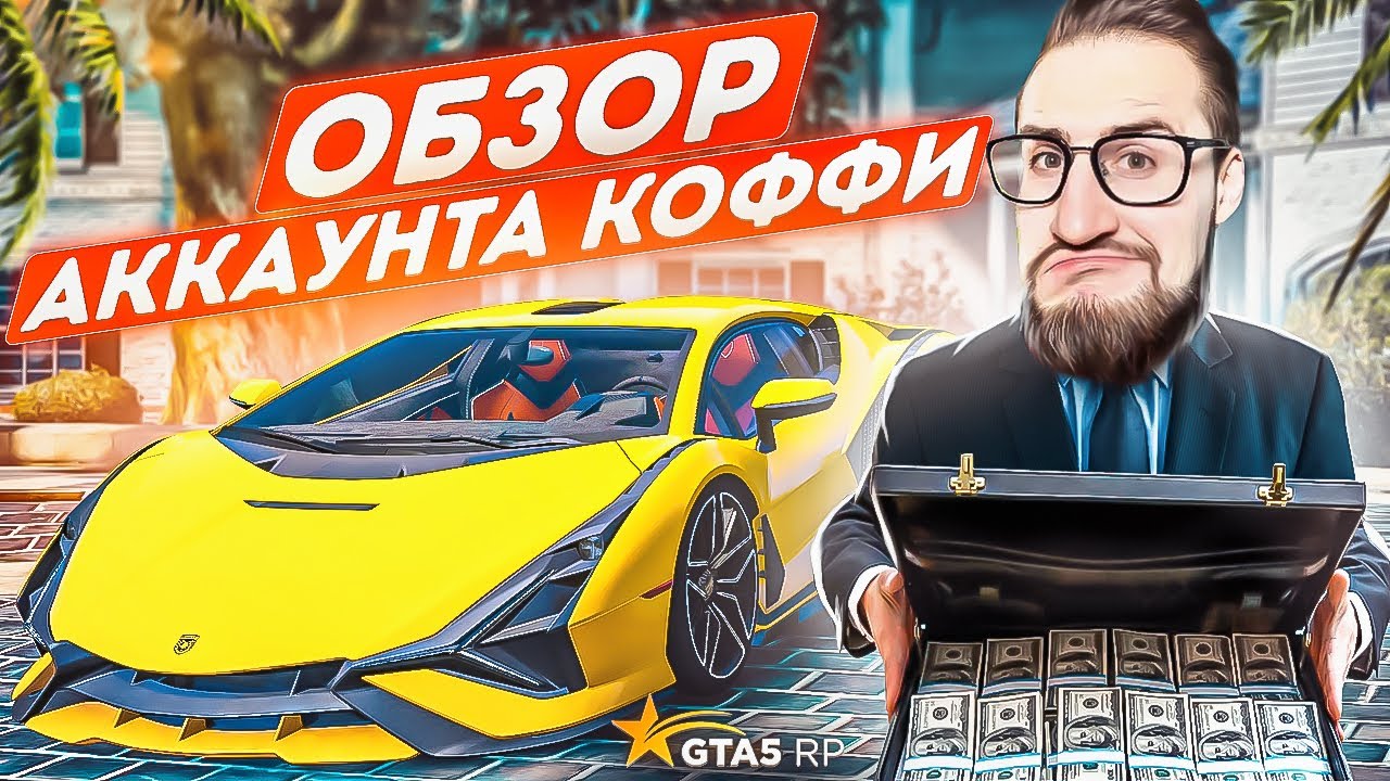САМЫЙ БОГАТЫЙ ЮТУБЕР ГТА 5 РП! ОБЗОР АККАУНТА ОЛЕГА КОФФИ! ВСЯ ПРАВДА! ОСОБНЯКИ, АВТОМОБИЛИ, ДЕНЬГИ