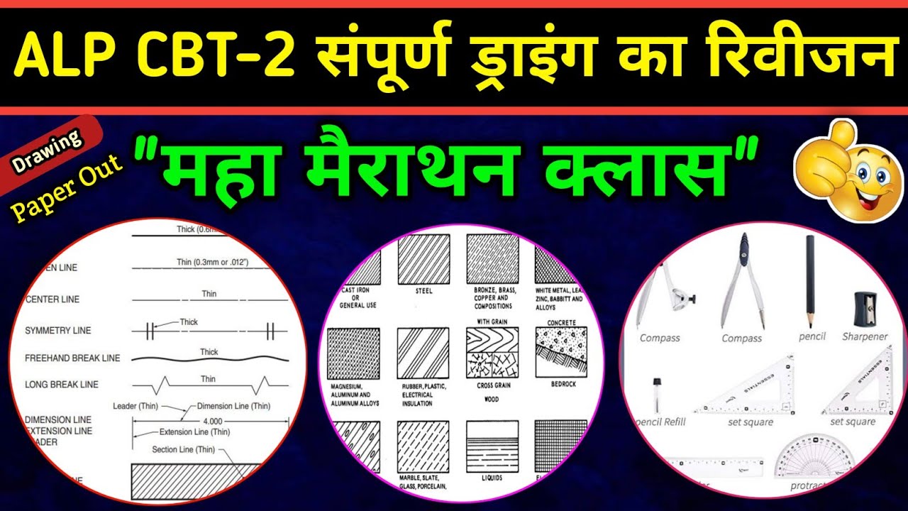 ALP CBT-2 ड्राइंग मैराथन क्लास | संपूर्ण रिवीजन | Engineering Drawing | लोको पायलट ड्राइंग पेपर Out