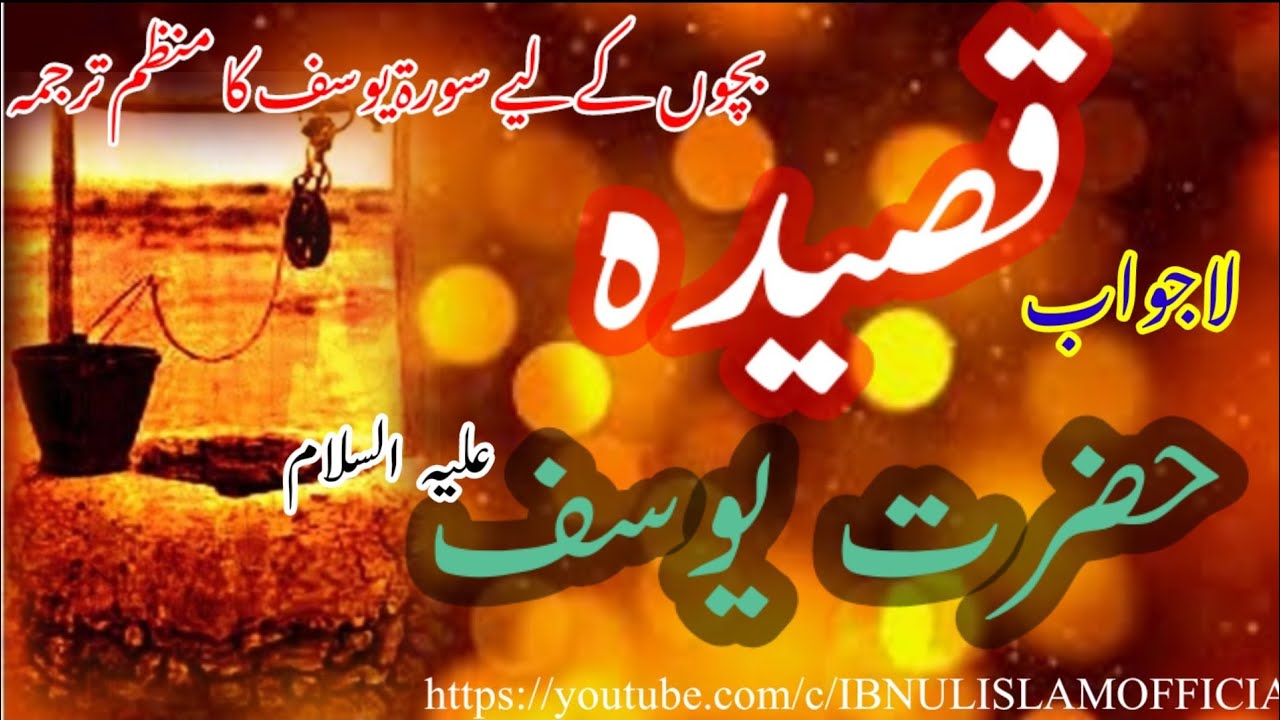 Qasidah Yousuf (A.S.) Historical Kalaam||  Story Of Hazrat Yousuf (A.S.)||قصیدہ یوسف علیہ السلام||